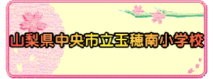 山梨県中央市立玉穂南小学校