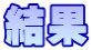 結果