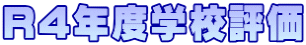 R4年度学校評価